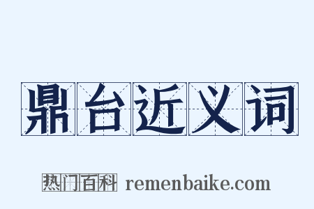 鼎台近义词是什么意思的图片